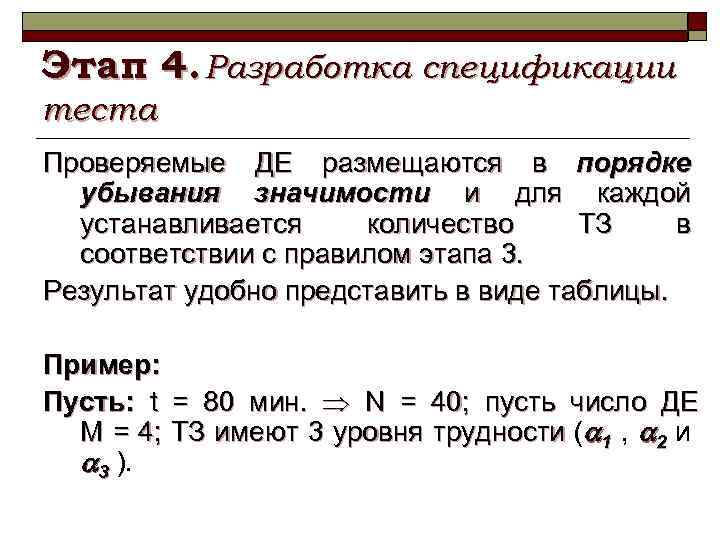 Этап 4. Разработка спецификации теста Проверяемые ДЕ размещаются в порядке убывания значимости и для