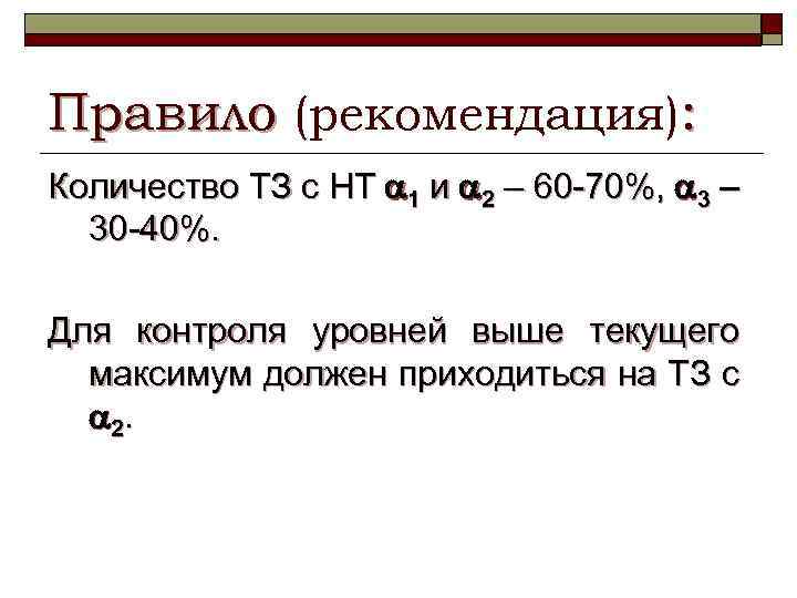 Правило (рекомендация): Количество ТЗ с НТ 1 и 2 – 60 -70%, 3 –