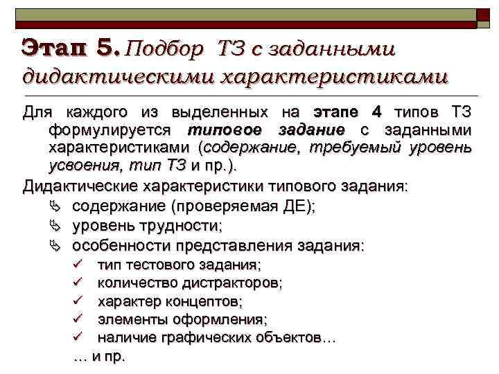 Этап 5. Подбор ТЗ с заданными дидактическими характеристиками Для каждого из выделенных на этапе