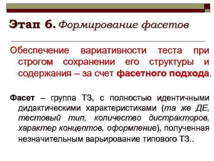 Этап 6. Формирование фасетов Обеспечение вариативности теста при строгом сохранении его структуры и содержания