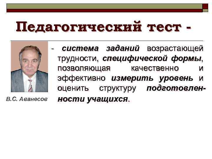 Педагогический тест - В. С. Аванесов - система заданий возрастающей трудности, специфической формы, позволяющая