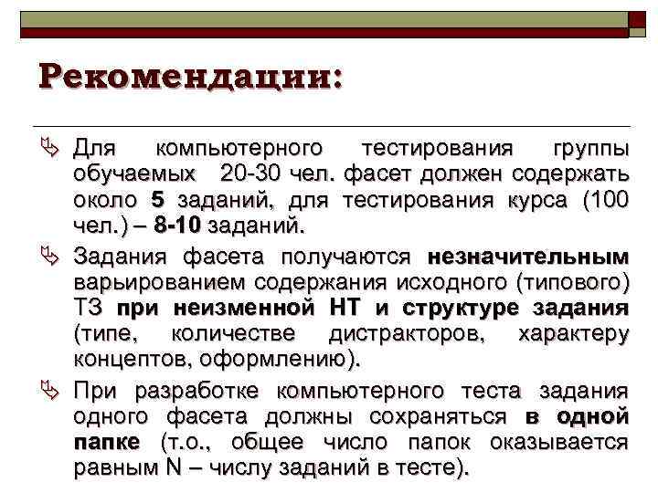 Рекомендации: Ä Для компьютерного тестирования группы обучаемых 20 -30 чел. фасет должен содержать около