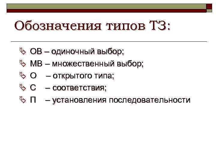 Обозначения типов ТЗ: Ä Ä Ä ОВ – одиночный выбор; МВ – множественный выбор;