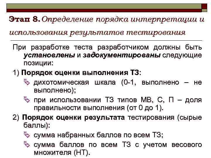 Этап 8. Определение порядка интерпретации и использования результатов тестирования При разработке теста разработчиком должны