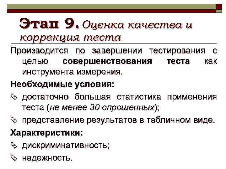 Этап 9. Оценка качества и коррекция теста Производится по завершении тестирования с целью совершенствования