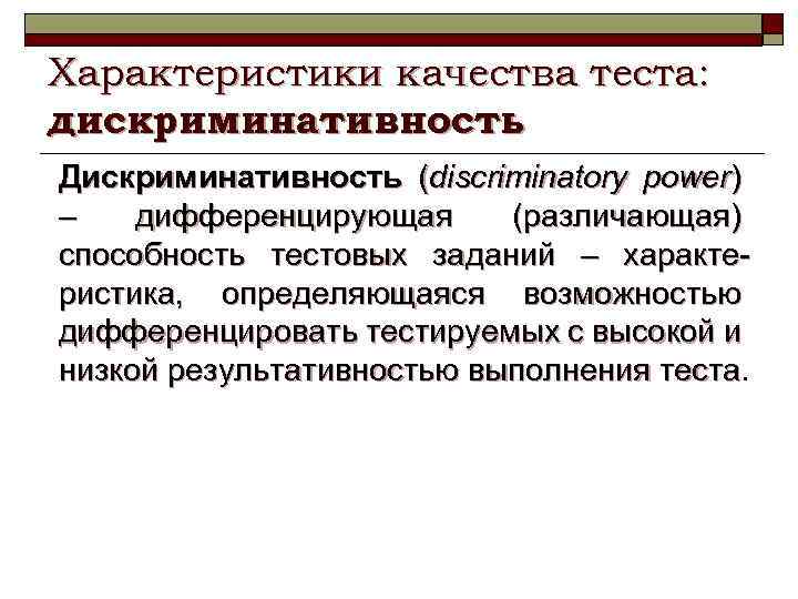 Характеристики качества теста: дискриминативность Дискриминативность (discriminatory power) – дифференцирующая (различающая) способность тестовых заданий –