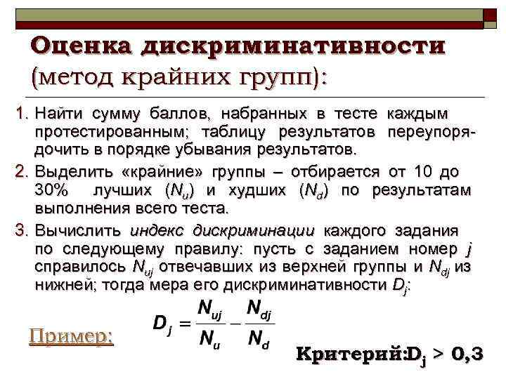 Оценка дискриминативности (метод крайних групп): 1. Найти сумму баллов, набранных в тесте каждым протестированным;