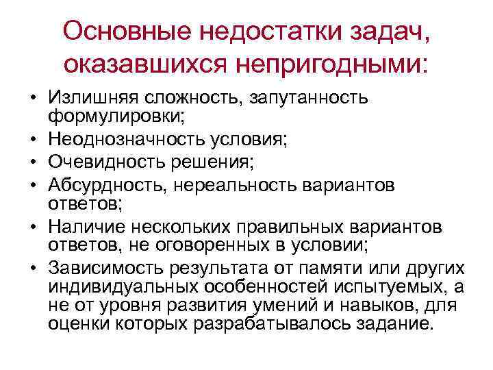 Основные недостатки задач, оказавшихся непригодными: • Излишняя сложность, запутанность формулировки; • Неоднозначность условия; •