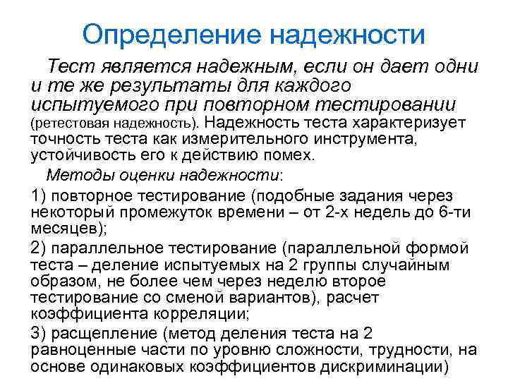 Тест на деление. Методы оценки надежности. Тестирование надежности пример. Метод оценки тестирования. Характеристика надежности теста.