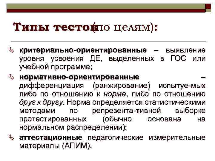 Типы тестов целям): (по Ä критериально-ориентированные – выявление уровня усвоения ДЕ, выделенных в ГОС