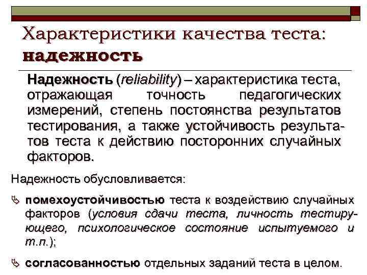 Характеристики качества теста: надежность Надежность (reliability) – характеристика теста, отражающая точность педагогических измерений, степень