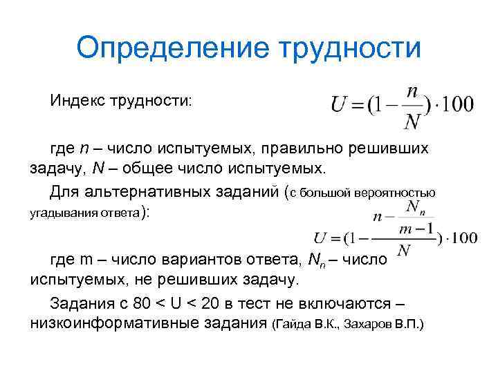 Определение трудности Индекс трудности: где n – число испытуемых, правильно решивших задачу, N –