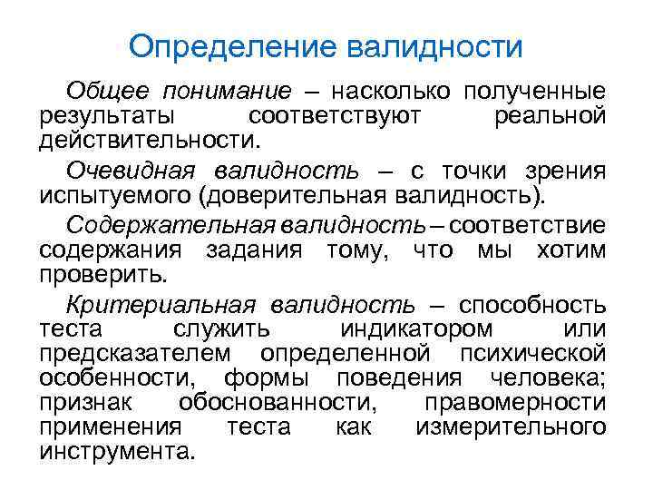 Определение валидности Общее понимание – насколько полученные результаты соответствуют реальной действительности. Очевидная валидность –