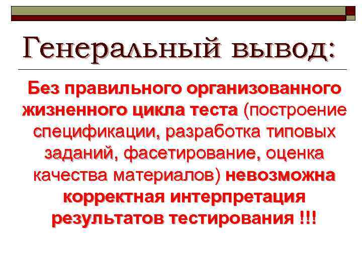 Генеральный вывод: Без правильного организованного жизненного цикла теста (построение спецификации, разработка типовых заданий, фасетирование,