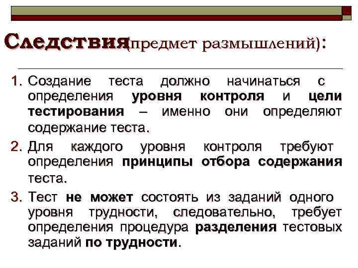 Следствия (предмет размышлений): 1. Создание теста должно начинаться с определения уровня контроля и цели