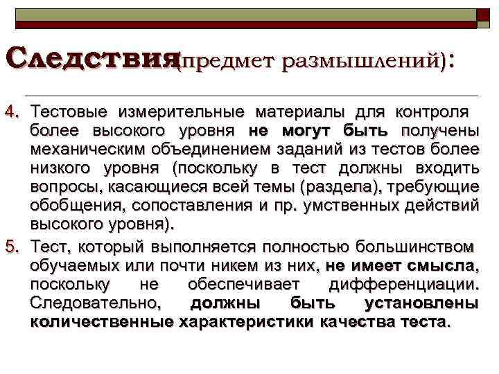 Следствия (предмет размышлений): 4. Тестовые измерительные материалы для контроля более высокого уровня не могут