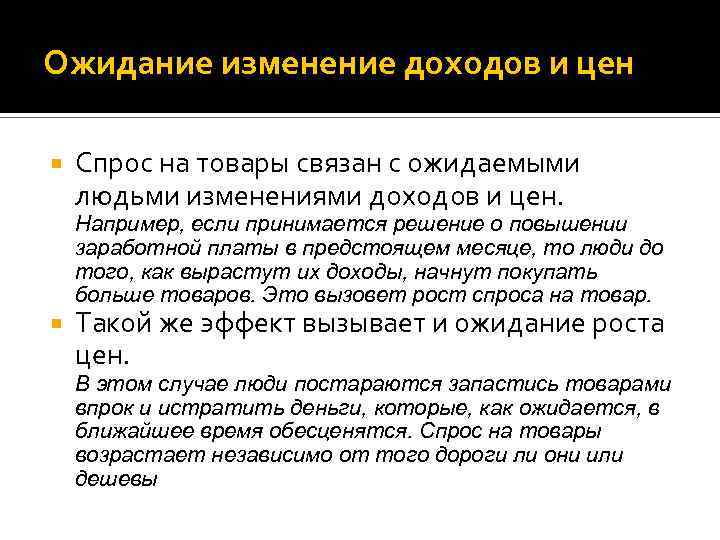 Ожидание изменение доходов и цен Спрос на товары связан с ожидаемыми людьми изменениями доходов