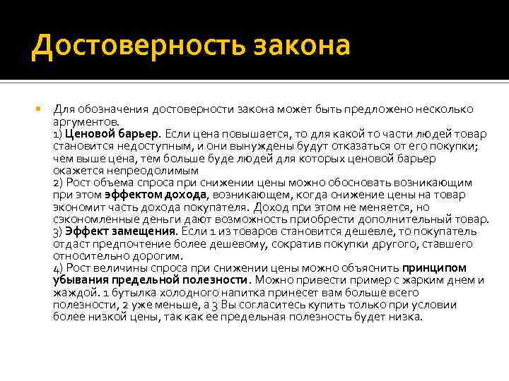 Достоверность закона Для обозначения достоверности закона может быть предложено несколько аргументов. 1) Ценовой барьер.