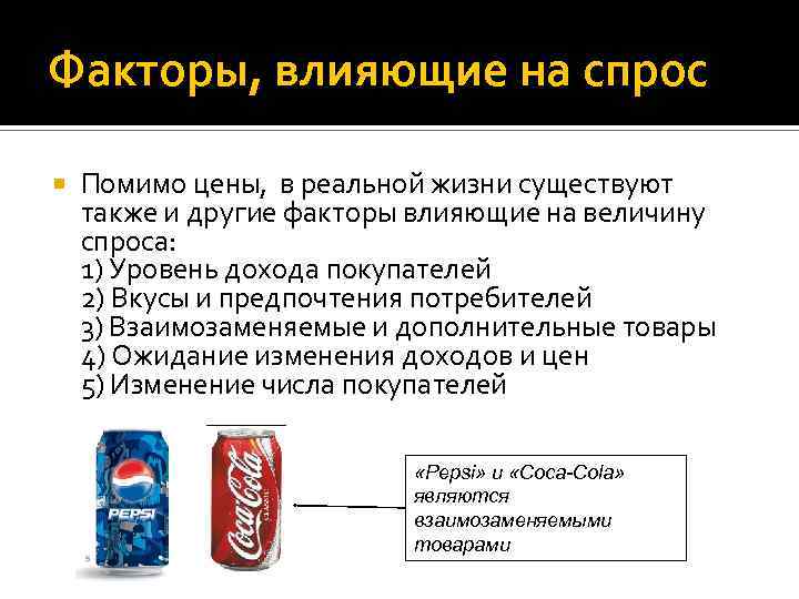 Факторы, влияющие на спрос Помимо цены, в реальной жизни существуют также и другие факторы