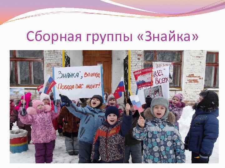 Сборная группы «Знайка» 