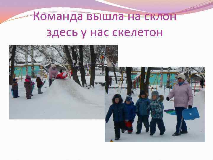 Команда вышла на склон здесь у нас скелетон 