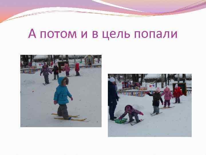 А потом и в цель попали 