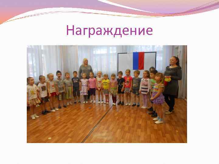 Награждение 