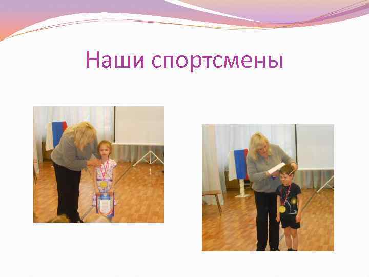 Наши спортсмены 