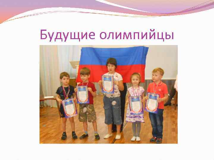Будущие олимпийцы 