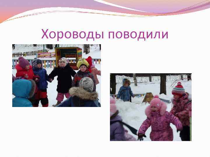 Хороводы поводили 