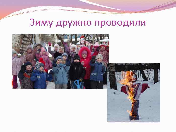 Зиму дружно проводили 
