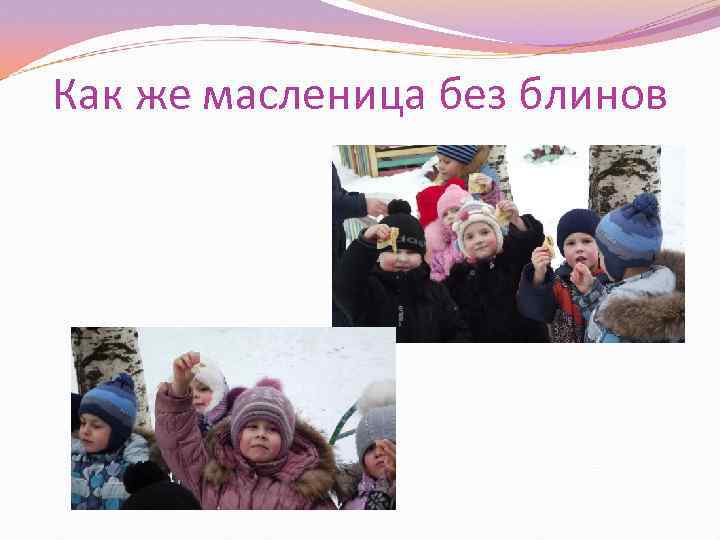 Как же масленица без блинов 