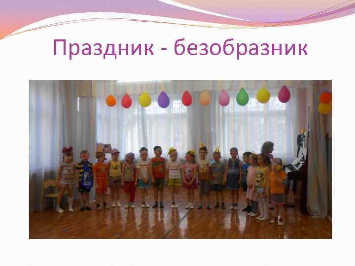 Праздник - безобразник 