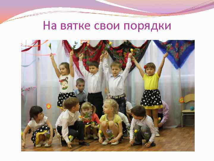 На вятке свои порядки 