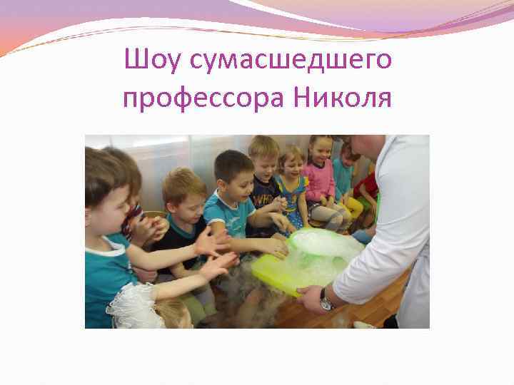 Шоу сумасшедшего профессора Николя 