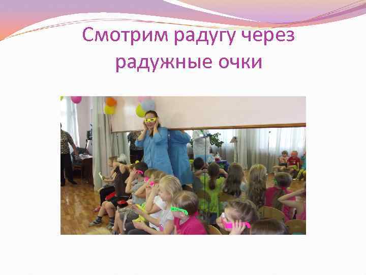 Смотрим радугу через радужные очки 