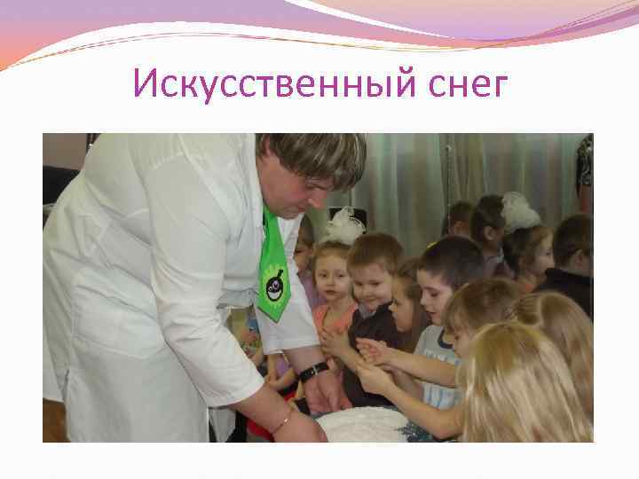 Искусственный снег 