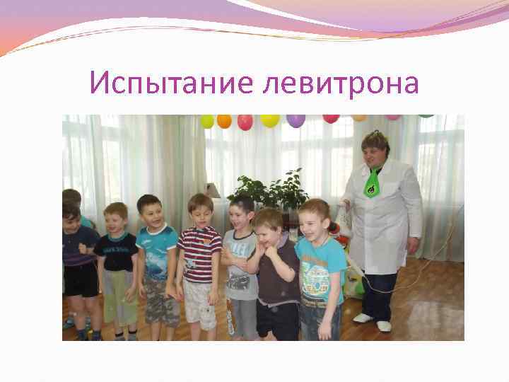 Испытание левитрона 