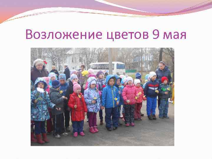 Возложение цветов 9 мая 