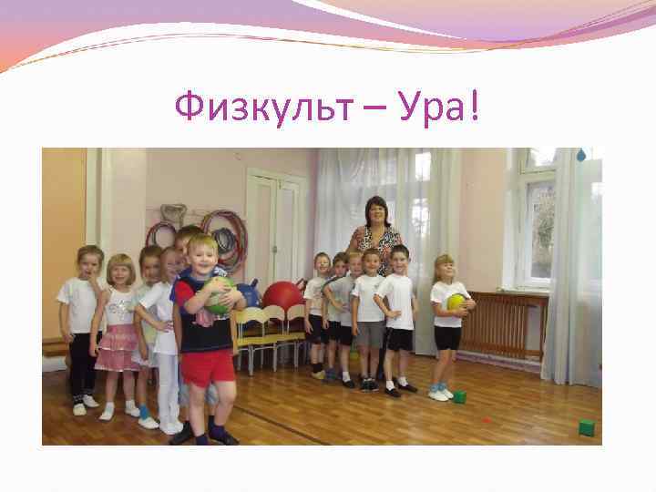 Физкульт – Ура! 