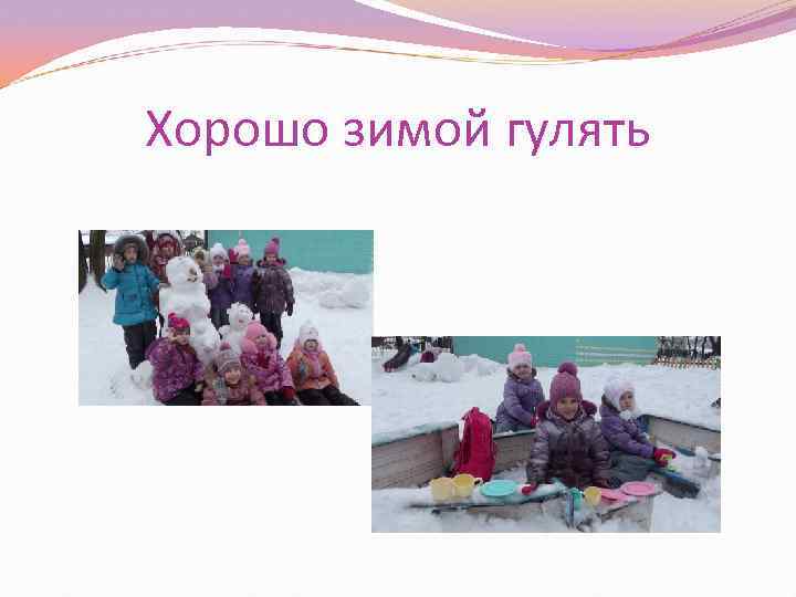 Хорошо зимой гулять 