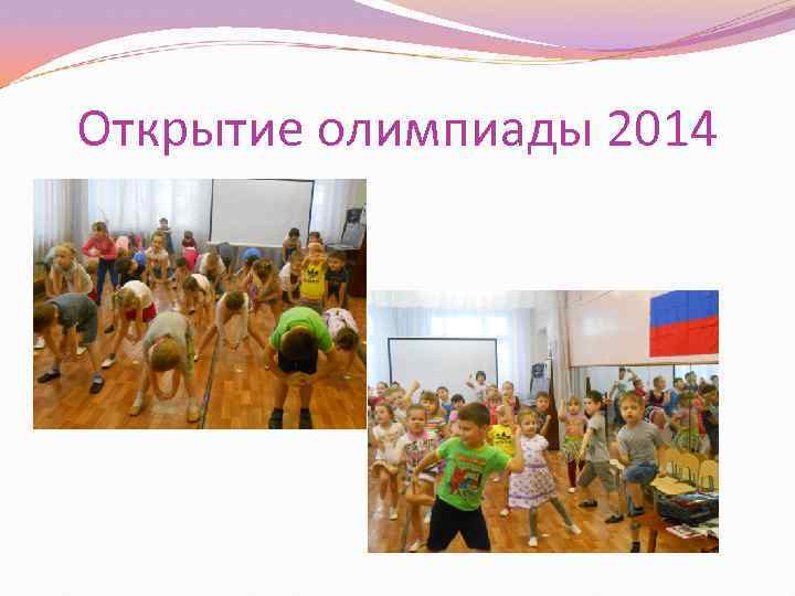 Открытие олимпиады 2014 