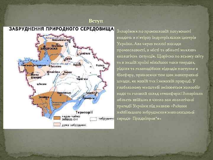 Вступ Запоріжжя по промисловій потужності входить в п'ятірку індустріальних центрів України. Але через великі