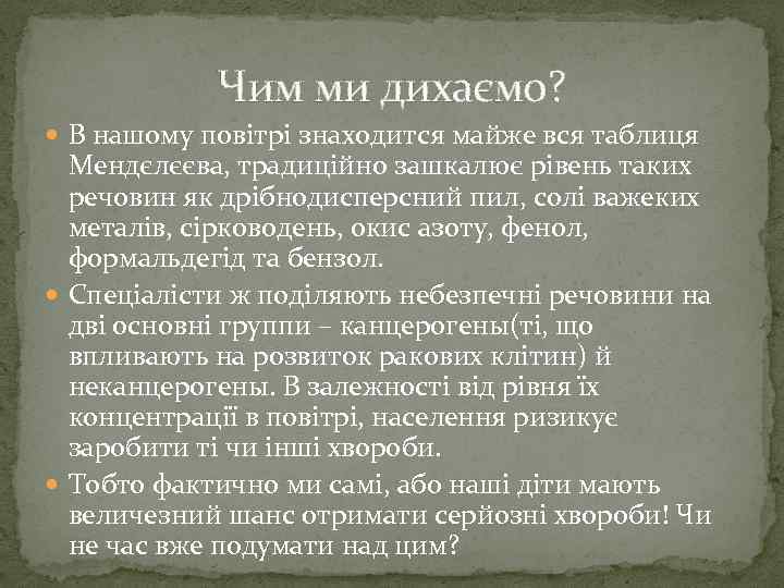 Чим ми дихаємо? В нашому повітрі знаходится майже вся таблиця Мендєлєєва, традиційно зашкалює рівень