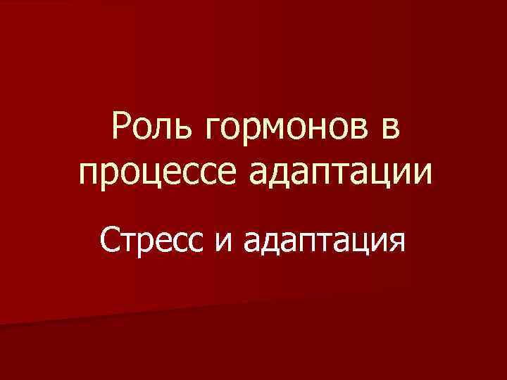 Роль гормонов в процессе адаптации Стресс и адаптация 