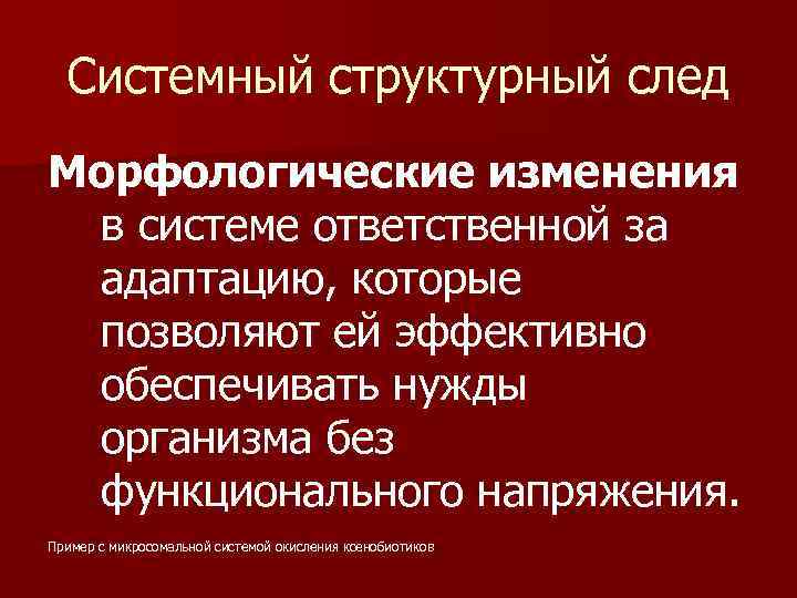 Системный структурный след Морфологические изменения в системе ответственной за адаптацию, которые позволяют ей эффективно