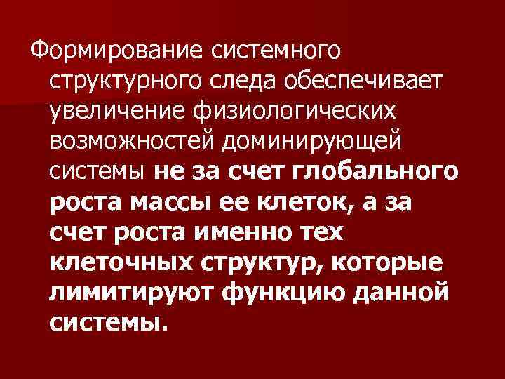 Формирование системного структурного следа обеспечивает увеличение физиологических возможностей доминирующей системы не за счет глобального