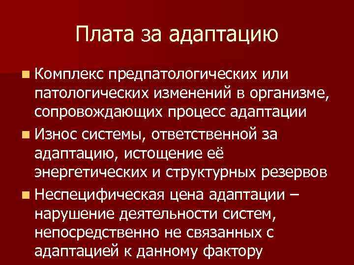 Плата за адаптацию n Комплекс предпатологических или патологических изменений в организме, сопровождающих процесс адаптации