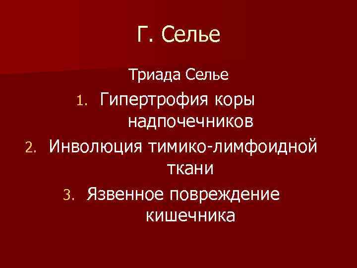 Г. Селье Триада Селье Гипертрофия коры надпочечников 2. Инволюция тимико-лимфоидной ткани 3. Язвенное повреждение