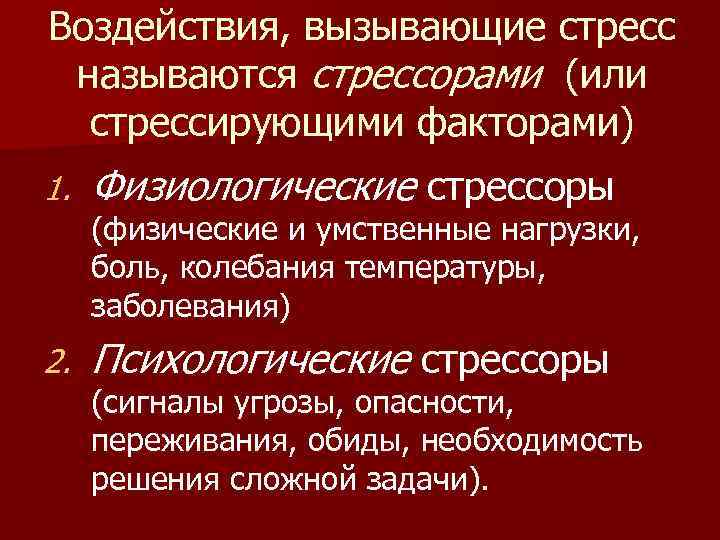 Воздействия, вызывающие стресс называются стрессорами (или стрессирующими факторами) 1. Физиологические стрессоры 2. Психологические стрессоры